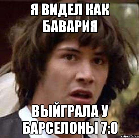 я видел как бавария выйграла у барселоны 7:0, Мем А что если (Киану Ривз)