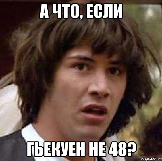 а что, если гьекуен не 48?, Мем А что если (Киану Ривз)