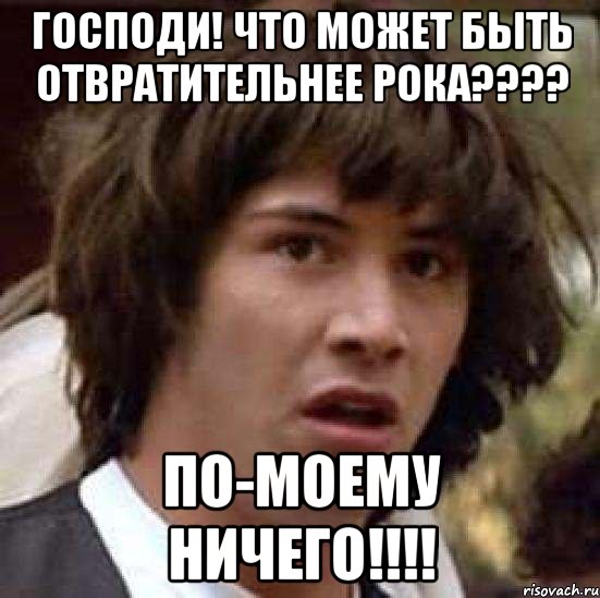 господи! что может быть отвратительнее рока??? по-моему ничего!!!, Мем А что если (Киану Ривз)