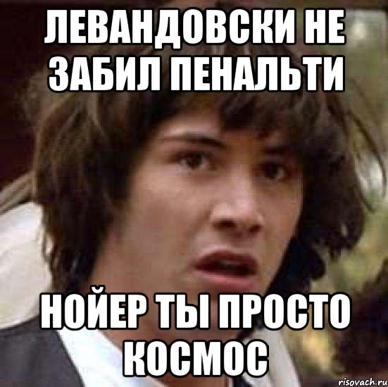 левандовски не забил пенальти нойер ты просто космос, Мем А что если (Киану Ривз)