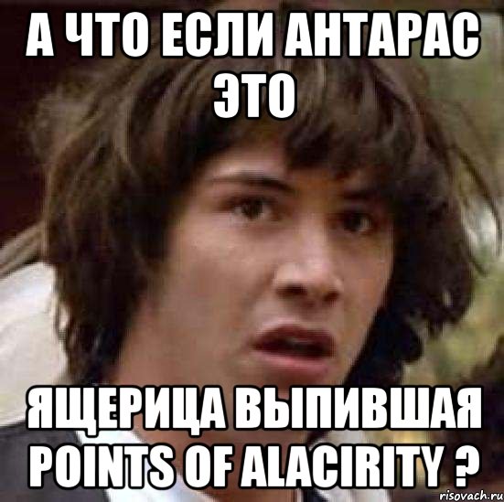 а что если антарас это ящерица выпившая points of alacirity ?, Мем А что если (Киану Ривз)