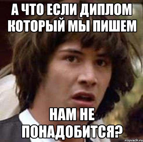 а что если диплом который мы пишем нам не понадобится?, Мем А что если (Киану Ривз)