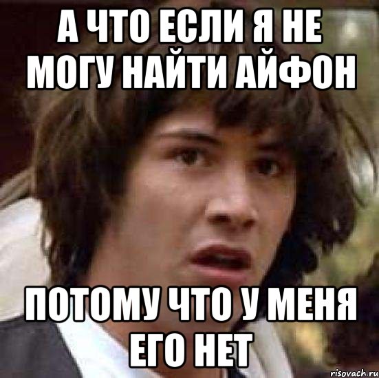 а что если я не могу найти айфон потому что у меня его нет, Мем А что если (Киану Ривз)