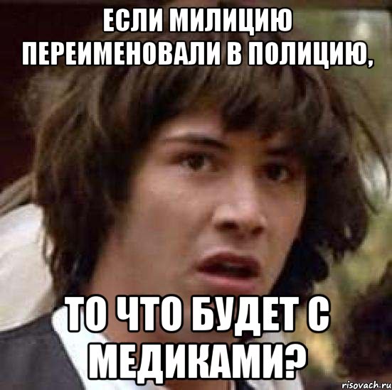 если милицию переименовали в полицию, то что будет с медиками?, Мем А что если (Киану Ривз)