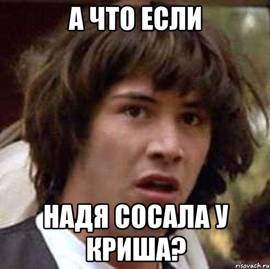 а что если надя сосала у криша?, Мем А что если (Киану Ривз)