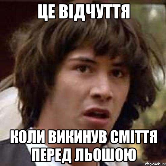 це відчуття коли викинув сміття перед льошою, Мем А что если (Киану Ривз)