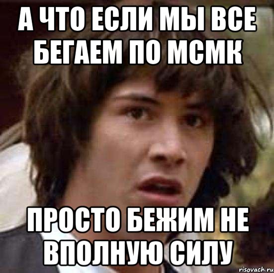 Просто беги текст. Просто беги. Место силы Мем. Изо всех сил Мем. А что если Мем.