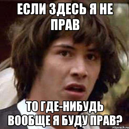 Вообще нибудь. Я не прав. Я был не прав. Без прав Мем. Он прав Мем.