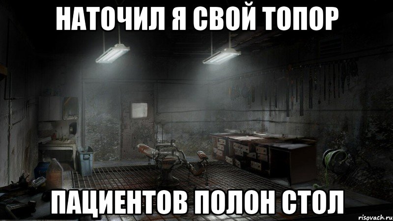 Полон двор. Наточил я свой топор головешек полон двор. Мем в морге погасли огни. Наточил я свой топор дровишек полн двор. Головешек полон двор.