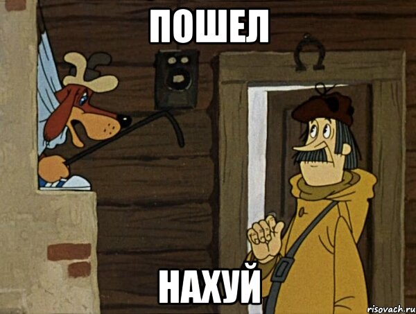 пошел нахуй