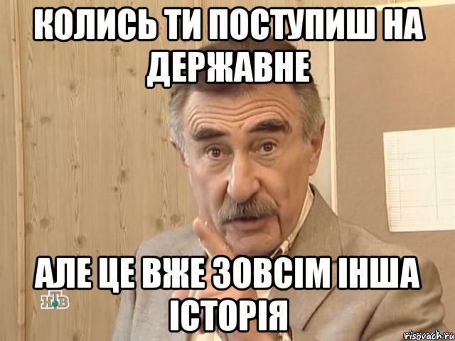 колись ти поступиш на державне але це вже зовсім інша історія