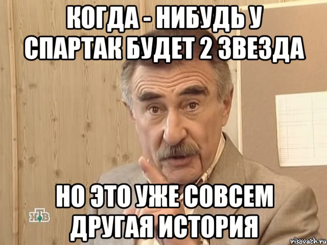 когда - нибудь у спартак будет 2 звезда но это уже совсем другая история