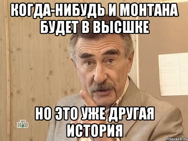 когда-нибудь и монтана будет в высшке но это уже другая история, Мем Каневский (Но это уже совсем другая история)