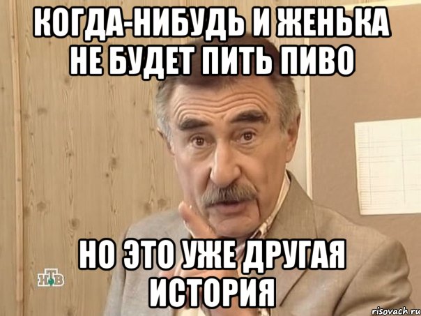 когда-нибудь и женька не будет пить пиво но это уже другая история