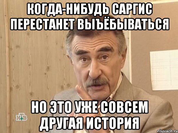 когда-нибудь саргис перестанет выъёбываться но это уже совсем другая история, Мем Каневский (Но это уже совсем другая история)