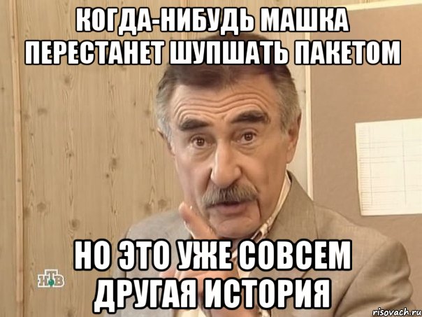 когда-нибудь машка перестанет шупшать пакетом но это уже совсем другая история