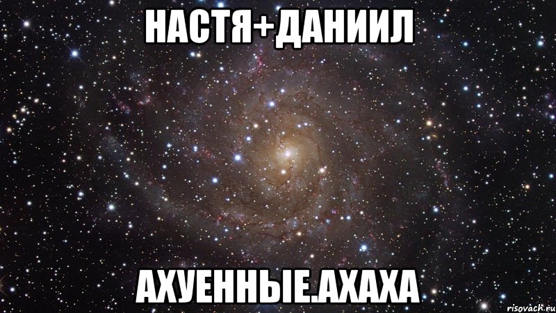 Хочу даню. Настя и Даня. Настя и Даниил. Данил Даниил Данила. Имя Данил.