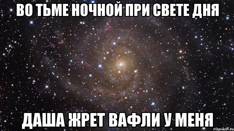 Света сутки. С днем рождения Даша мемы. Во тьме ночной при свете дня. Во тьме ночной при свете дня вертел я рифму на. Во тьме ночной при свете дня фанатом рока буду я.