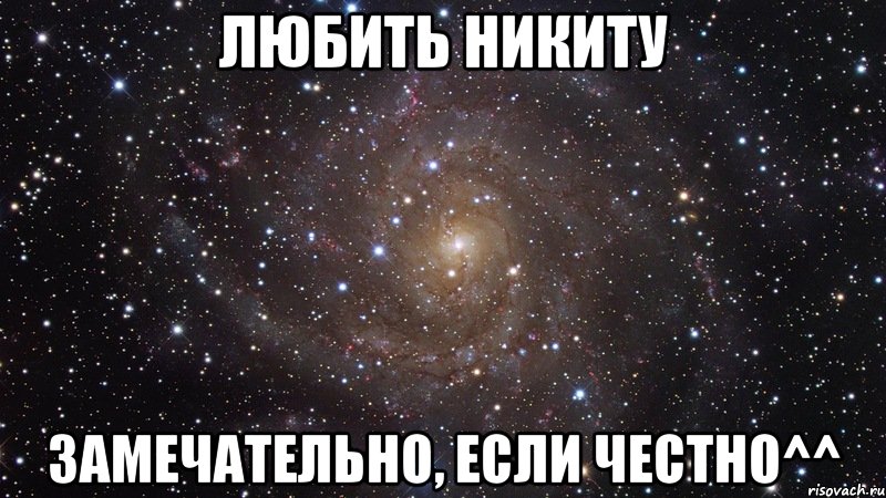 Текст про никиту. Я люблю Никиту. Надпись люблю Никиту.