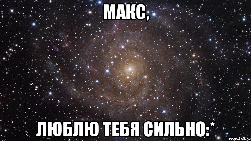 Макс сильный