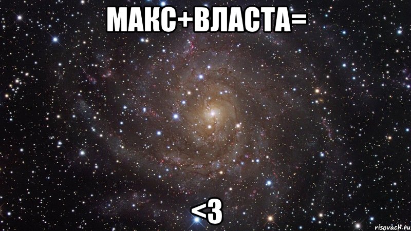 макс+власта= <3, Мем  Космос (офигенно)