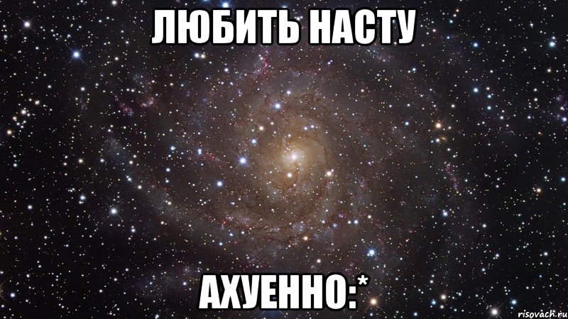 любить насту ахуенно:*, Мем  Космос (офигенно)