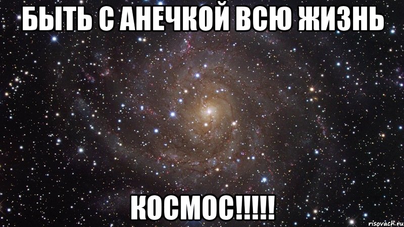 быть с анечкой всю жизнь космос!!!, Мем  Космос (офигенно)