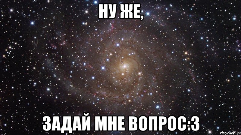 Просто вопрос я даю