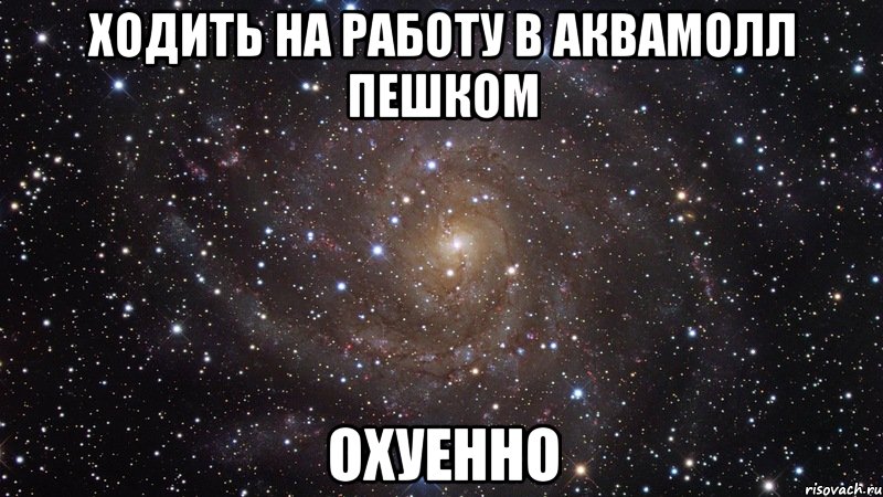 ходить на работу в аквамолл пешком охуенно, Мем  Космос (офигенно)