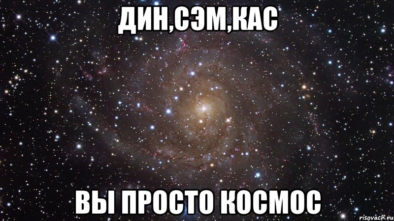 дин,сэм,кас вы просто космос, Мем  Космос (офигенно)