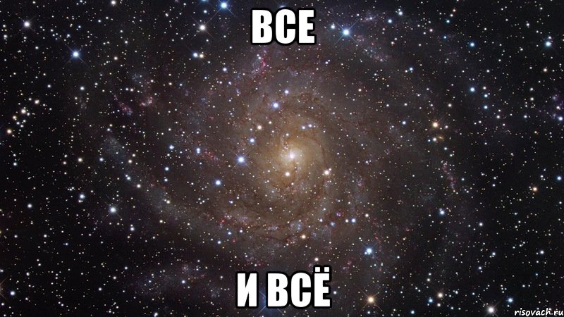 все и всё, Мем  Космос (офигенно)