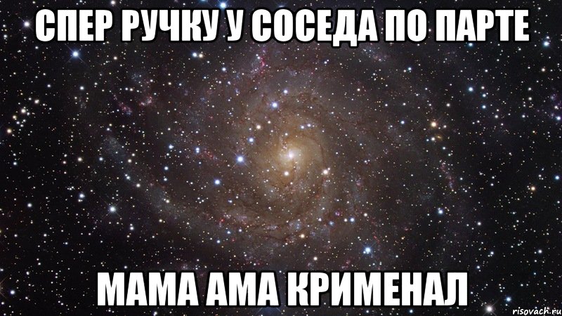 Как пишется коля. Мем про соседа по парте. Спер. С днем рождения соседка по парте. Комплимент соседу по парте.