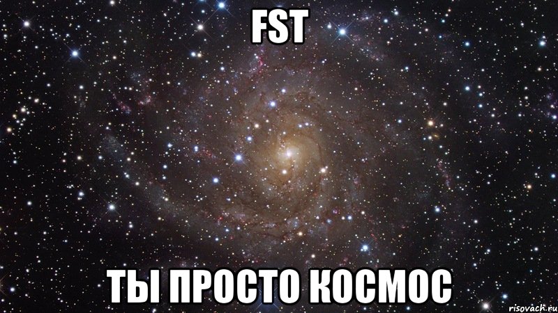 fst ты просто космос, Мем  Космос (офигенно)