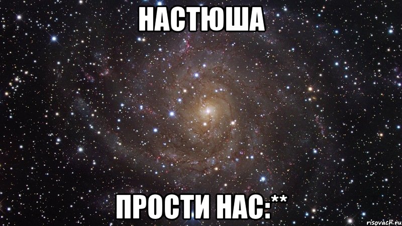 настюша прости нас:**, Мем  Космос (офигенно)