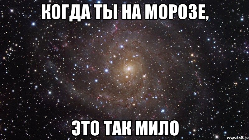 когда ты на морозе, это так мило, Мем  Космос (офигенно)