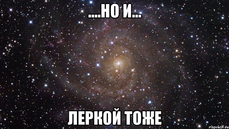 ....но и... леркой тоже, Мем  Космос (офигенно)