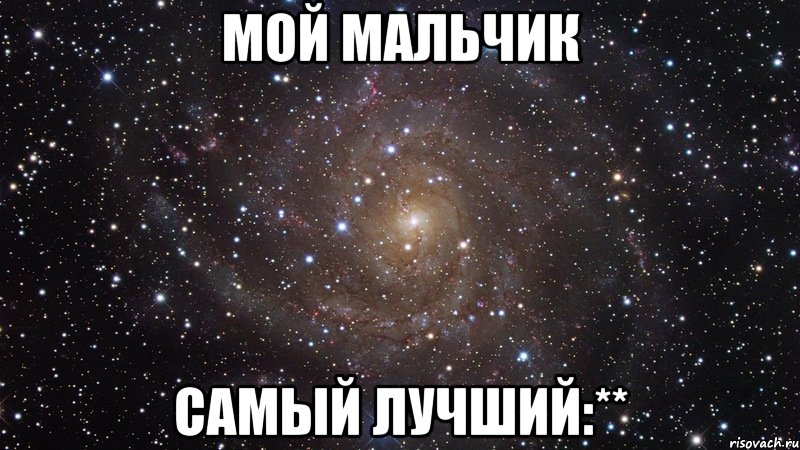 Мой мальчик твой. Мой мальчик самый лучший. Люблю тебя мой мальчик. Мой мальчик ты самый лучший. Мальчики вы самые лучшие.