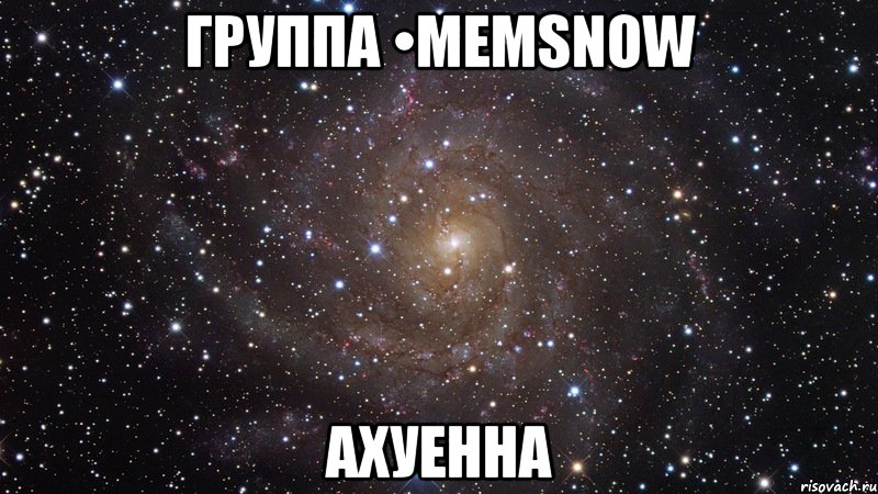 группа •memsnow ахуенна, Мем  Космос (офигенно)