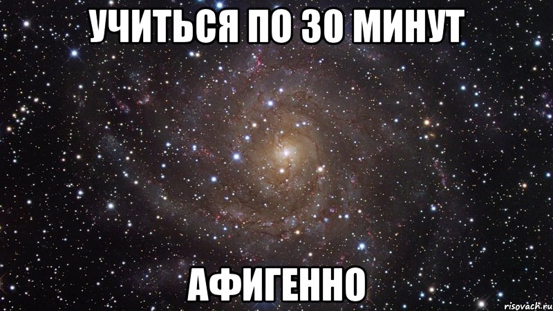 учиться по 30 минут афигенно, Мем  Космос (офигенно)