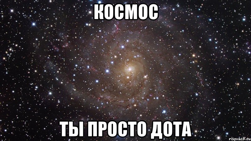 космос ты просто дота, Мем  Космос (офигенно)