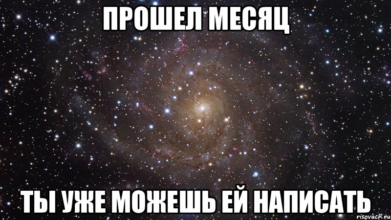 прошел месяц ты уже можешь ей написать, Мем  Космос (офигенно)