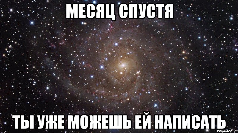 месяц спустя ты уже можешь ей написать, Мем  Космос (офигенно)