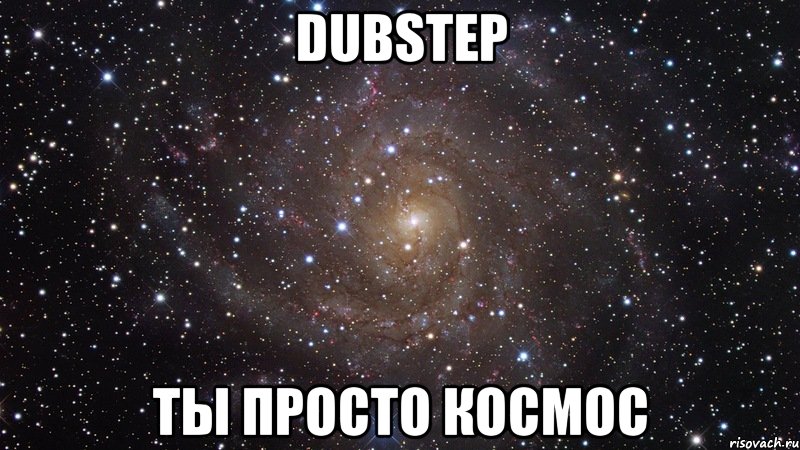 dubstep ты просто космос, Мем  Космос (офигенно)