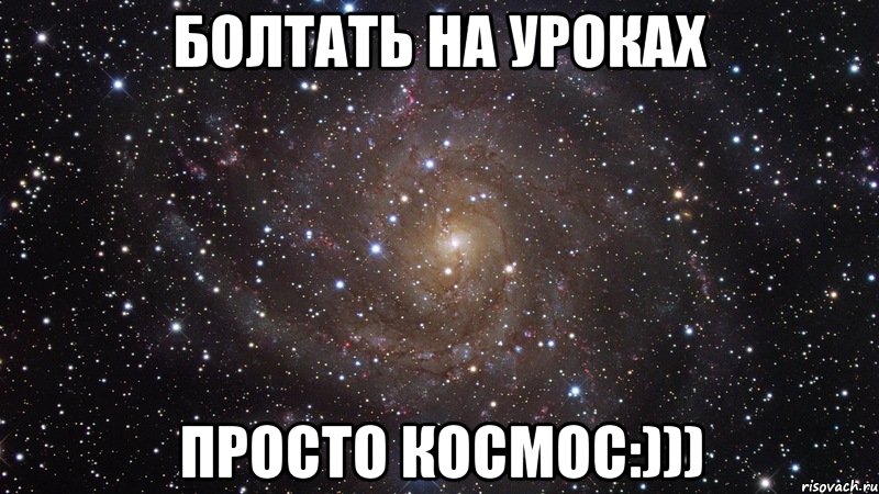 болтать на уроках просто космос:))), Мем  Космос (офигенно)