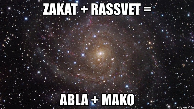 zakat + rassvet = abla + mako, Мем  Космос (офигенно)