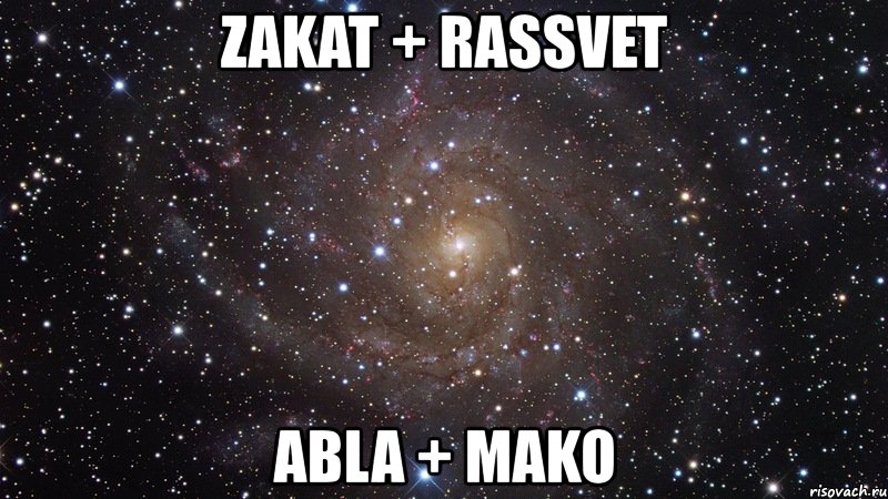 zakat + rassvet abla + mako, Мем  Космос (офигенно)