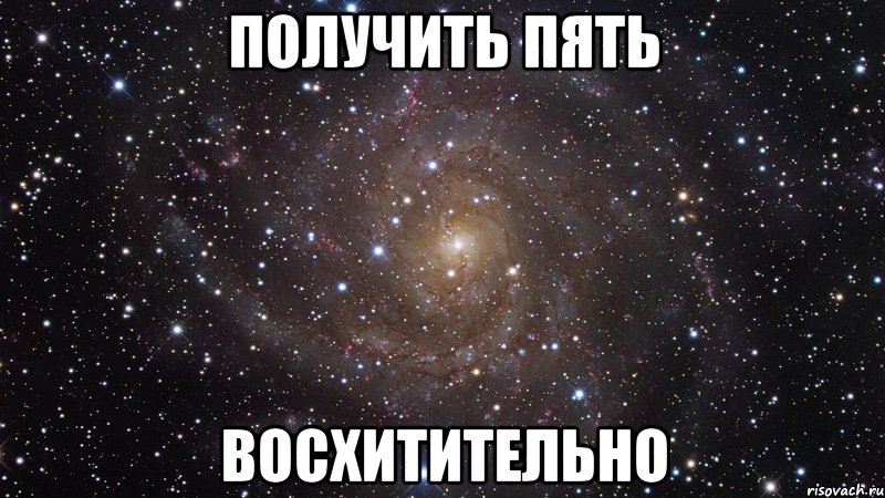 Получи 5 минут. Я люблю Диану. Ты восхитительна. Алина Мем. Получил пять.