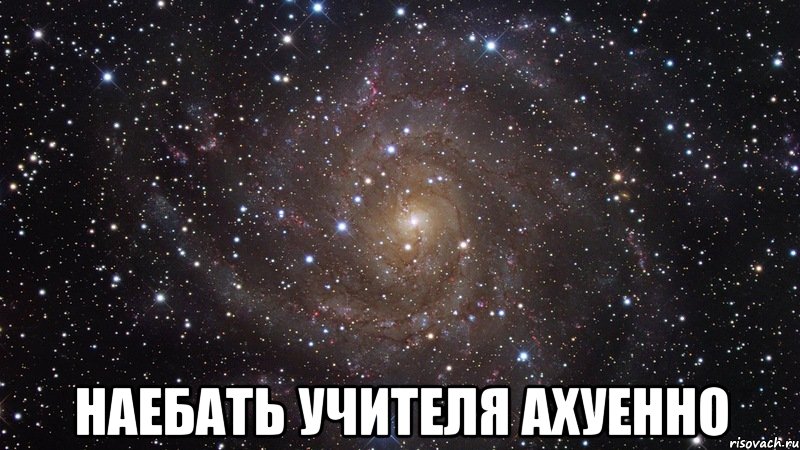  наебать учителя ахуенно, Мем  Космос (офигенно)