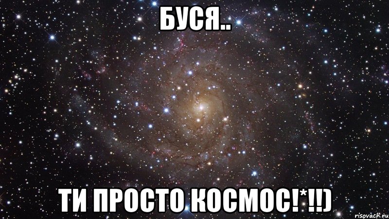 буся.. ти просто космос!*!!), Мем  Космос (офигенно)