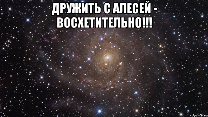 Как пишется алесе или алеси. Надпись Алеся. Мем с именем Олеся. Алеся имя. Алеся я люблю тебя.